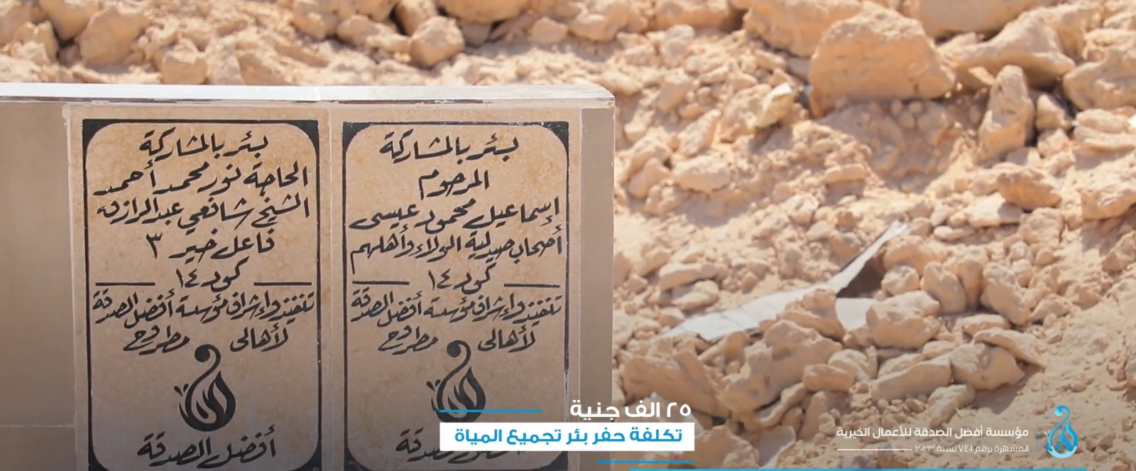 السهم الخيري فى حفر الابار